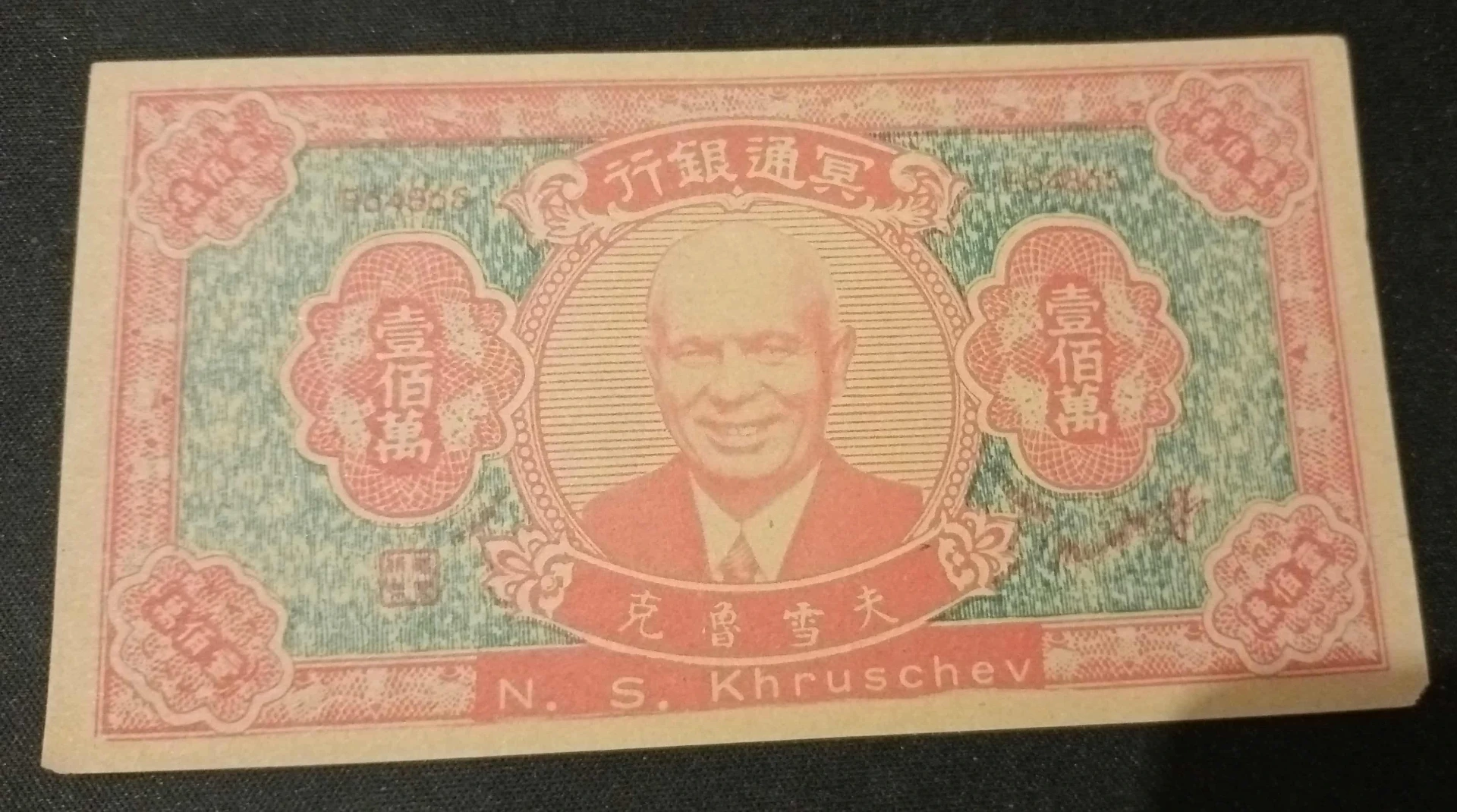 Hell Bank Note – Chroesjtsjov – rituele of satirische munt – vintage propaganda