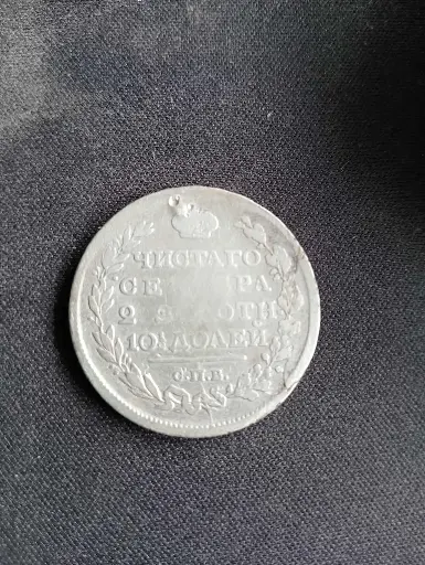 1 poltina Russia 1818
